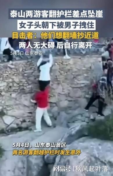 泰山游客翻越护栏险坠崖！护栏岂非摆设生命